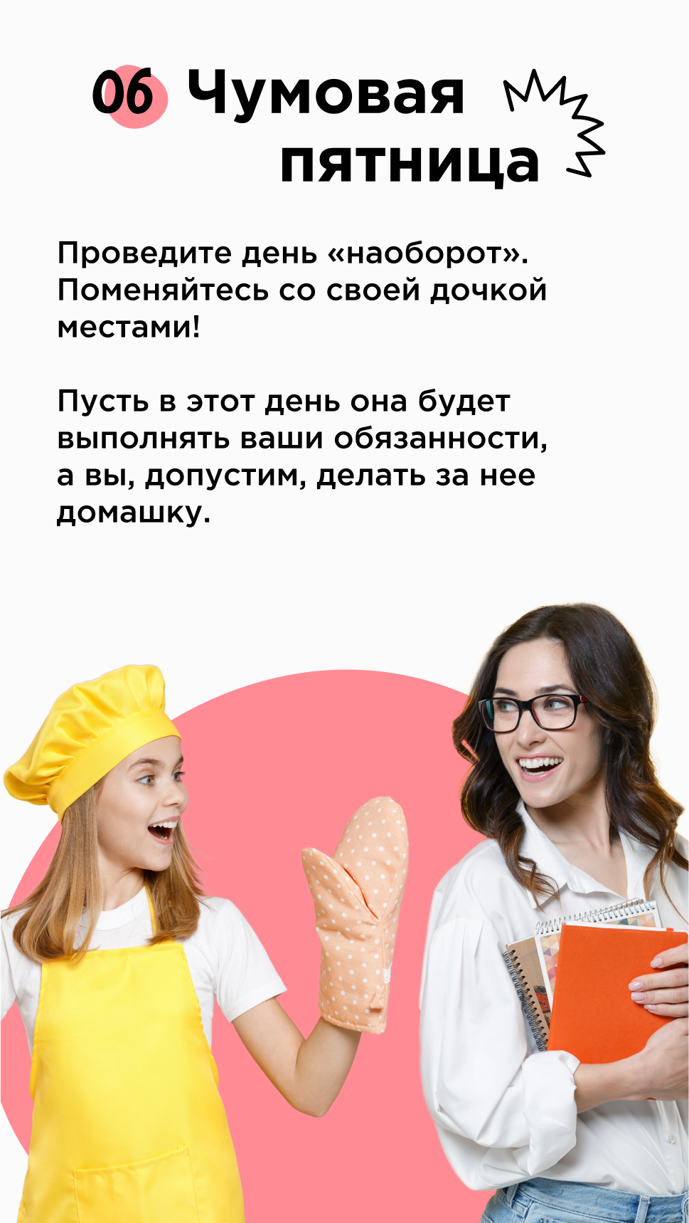 Чумовая пятница